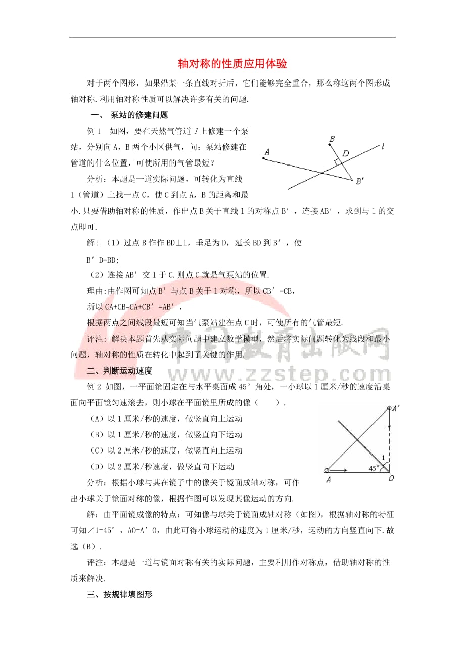 八年级数学上册 2.2《轴对称的性质》轴对称的性质应用体验素材 （新版）苏科版_第1页