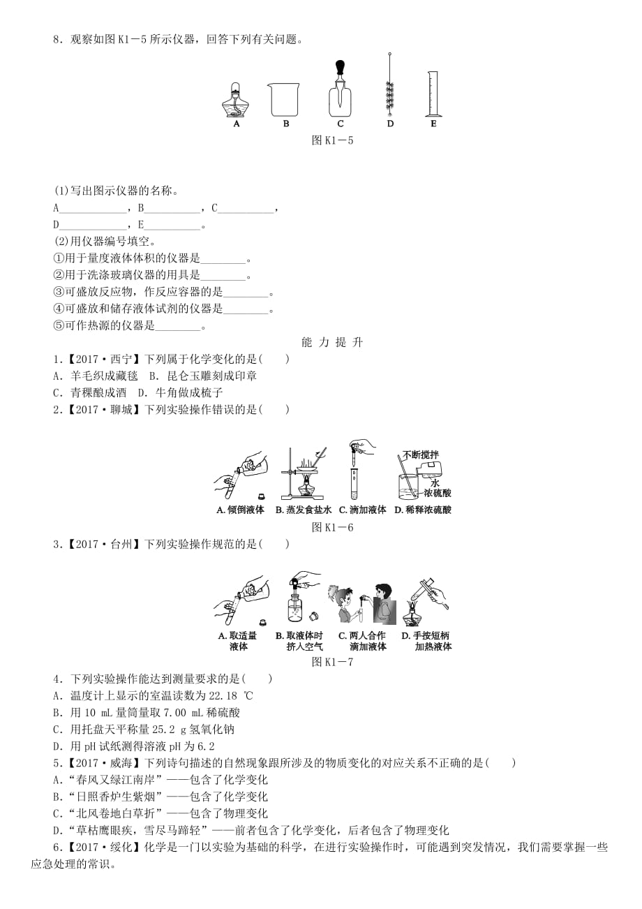 2018版中考化学复习方案考题训练（一）步入化学殿堂练习（新版）鲁教版_第2页