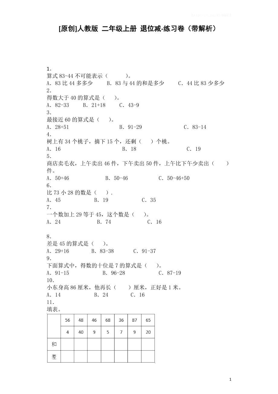 二年级下数学同步练习-退位减-人教新课标秋_第1页