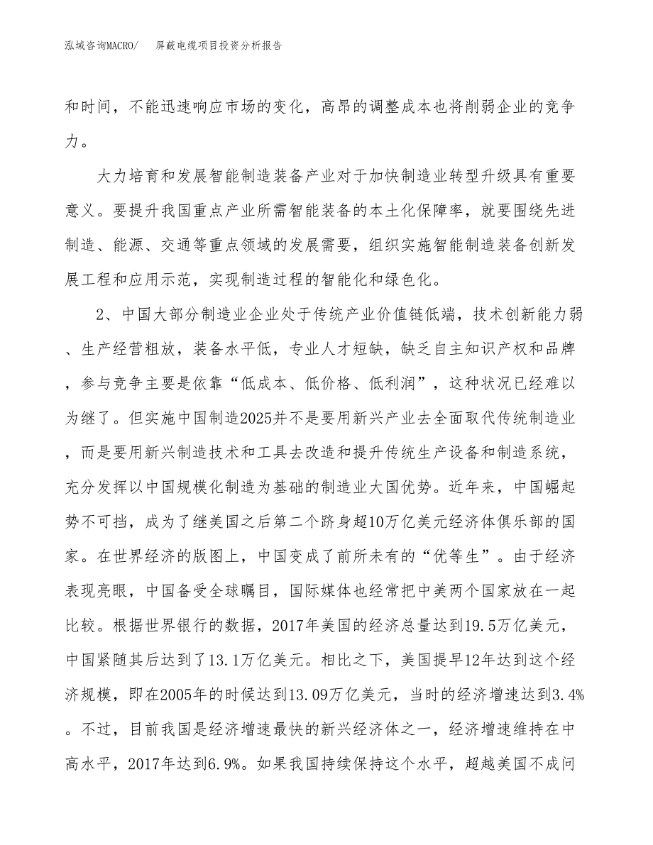 屏蔽电缆项目投资分析报告（投融资报告）.docx_第4页