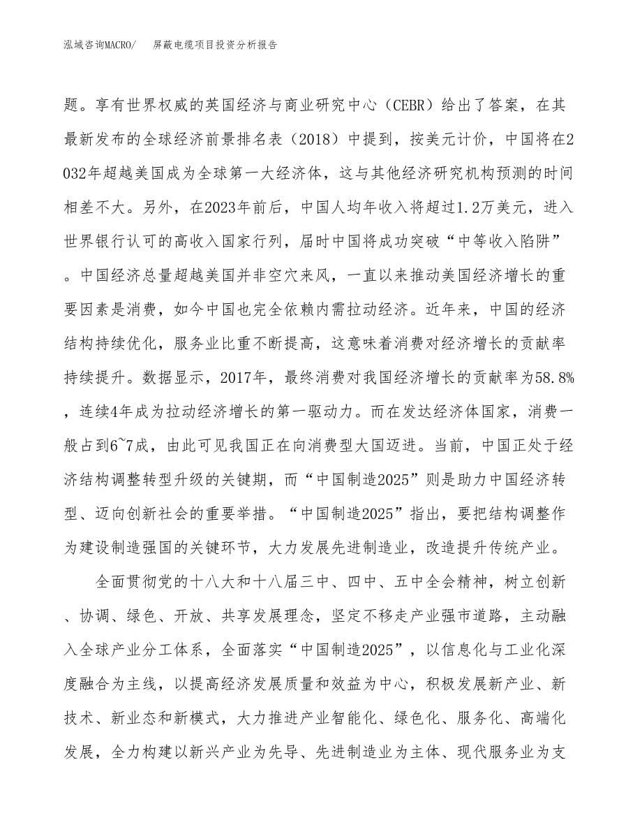 屏蔽电缆项目投资分析报告（投融资报告）.docx_第5页