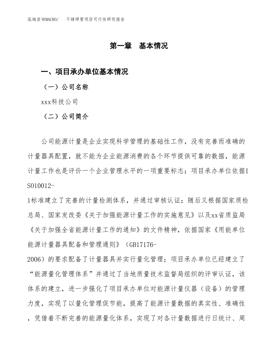 不锈焊管项目可行性研究报告标准模板.docx_第4页