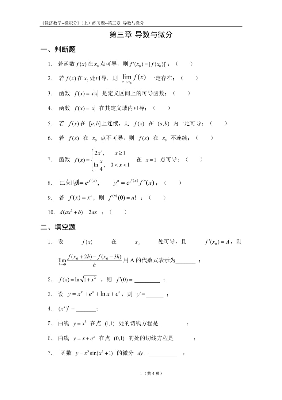 《经济数学--微积分》第三章-导数与微分练习题_第1页