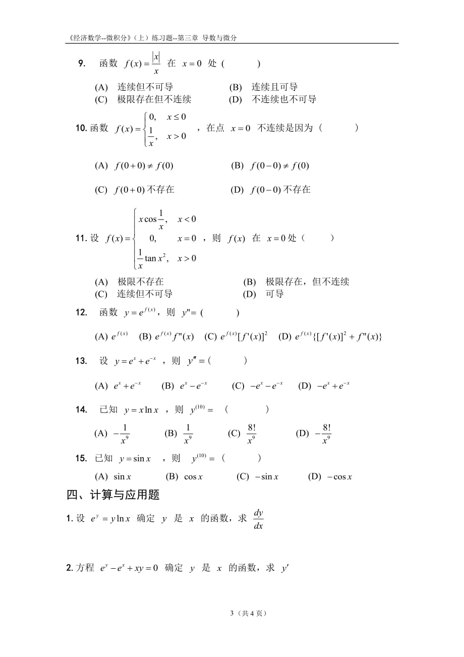 《经济数学--微积分》第三章-导数与微分练习题_第3页