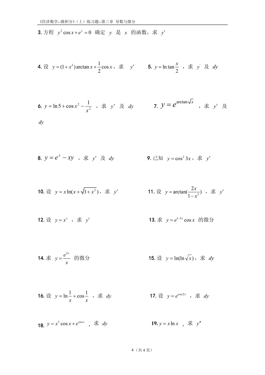 《经济数学--微积分》第三章-导数与微分练习题_第4页