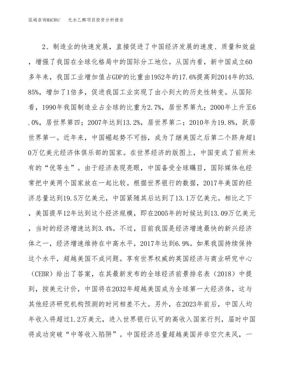 无水乙醇项目投资分析报告（投融资报告）.docx_第5页