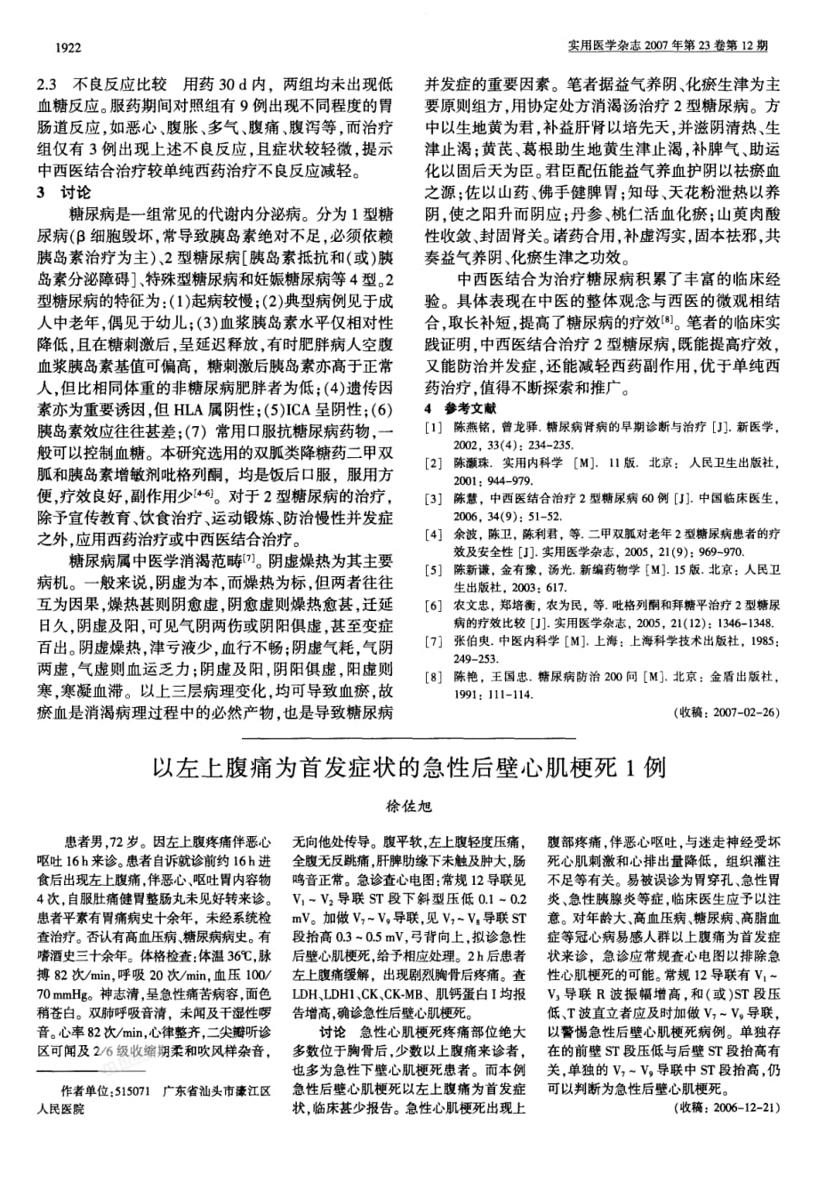 中西医结合 治疗2型糖尿病86 例 疗效分析__a03123_第2页