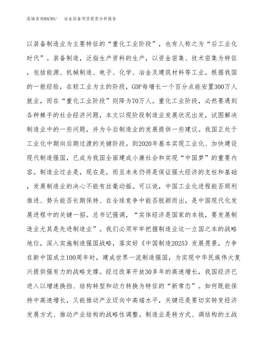 冶金设备项目投资分析报告（投融资报告）.docx_第4页