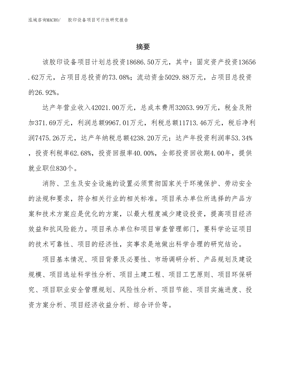 胶印设备项目可行性研究报告标准模板.docx_第2页