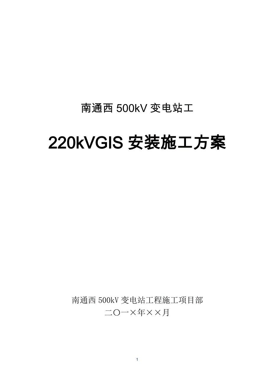 220kVGIS安装施工方案_第2页