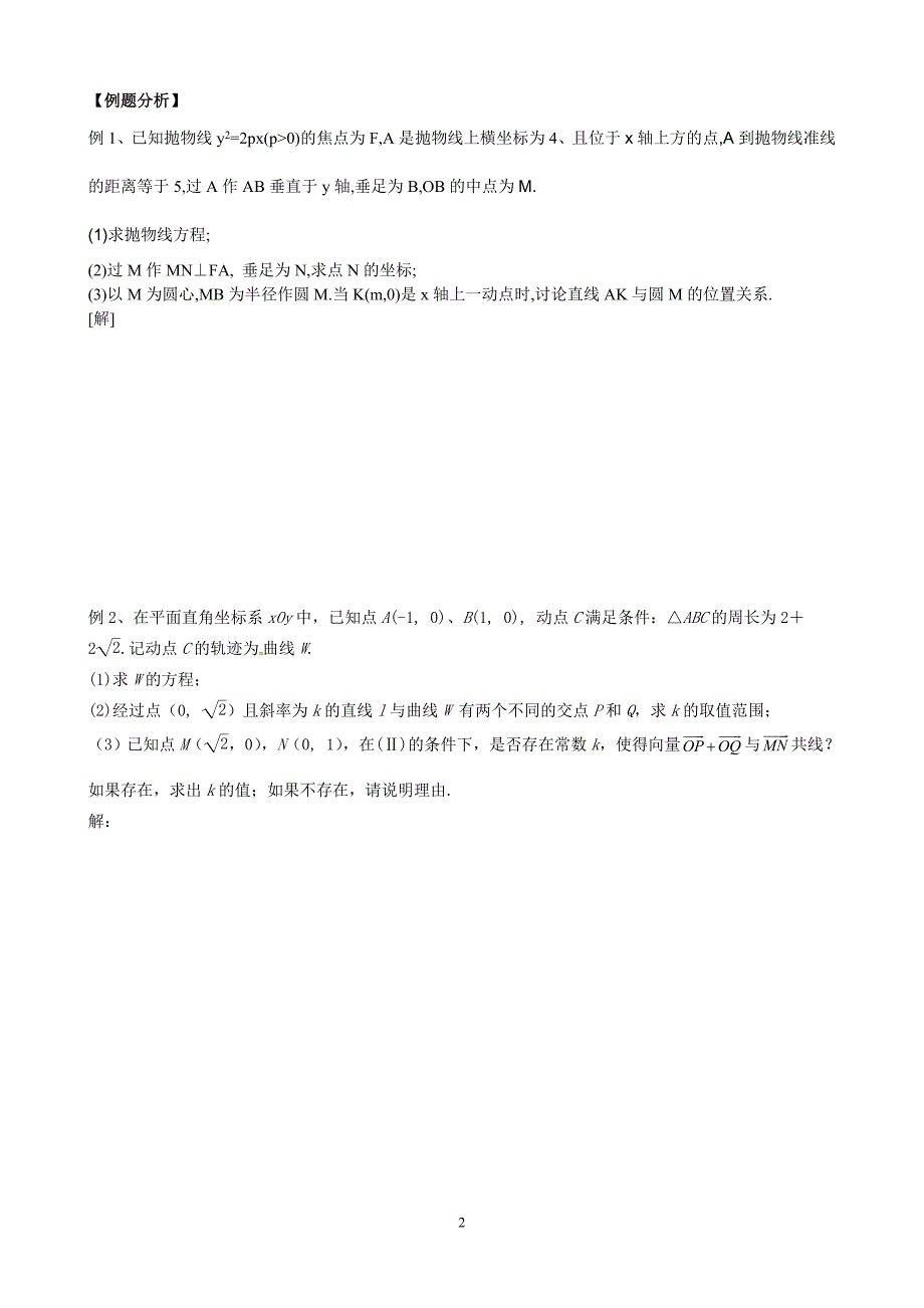 高三二轮复习专题：直线与圆锥曲线位置关系_第2页