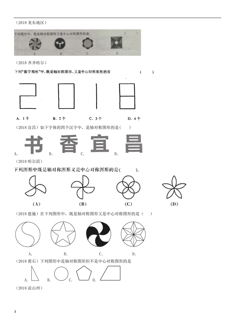 全国2018年中考数学真题分类汇编第26讲 图形的平移、对称、旋转与位似 第1课时 图形的对称（无答案）_第3页