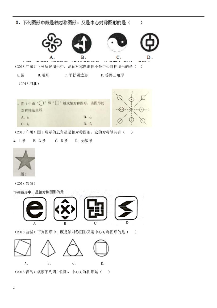 全国2018年中考数学真题分类汇编第26讲 图形的平移、对称、旋转与位似 第1课时 图形的对称（无答案）_第4页