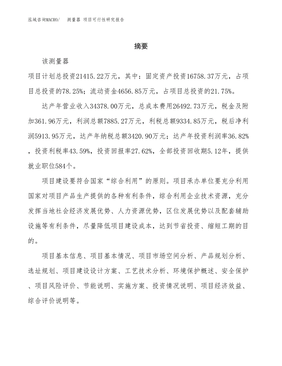 测量器 项目可行性研究报告标准模板.docx_第2页