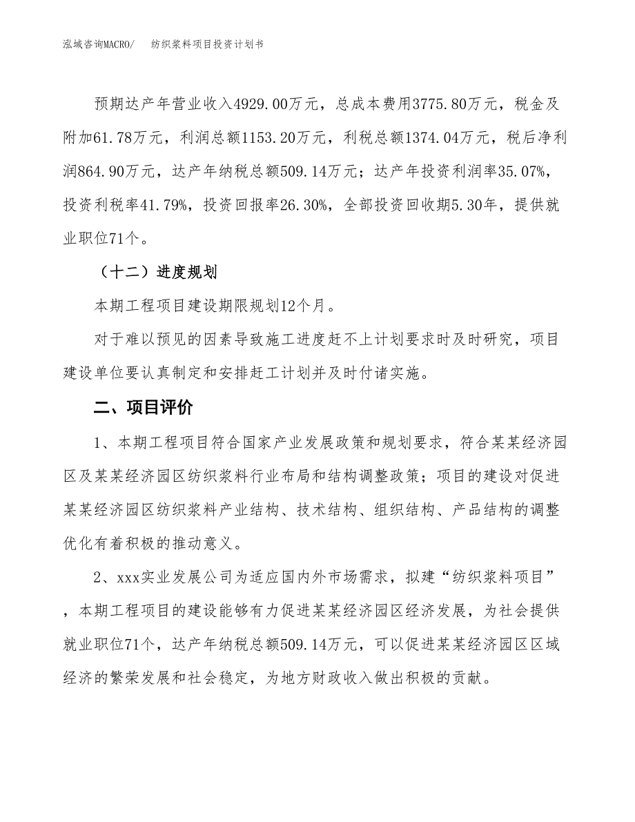 纺织浆料项目投资计划书(融资报告).docx_第3页