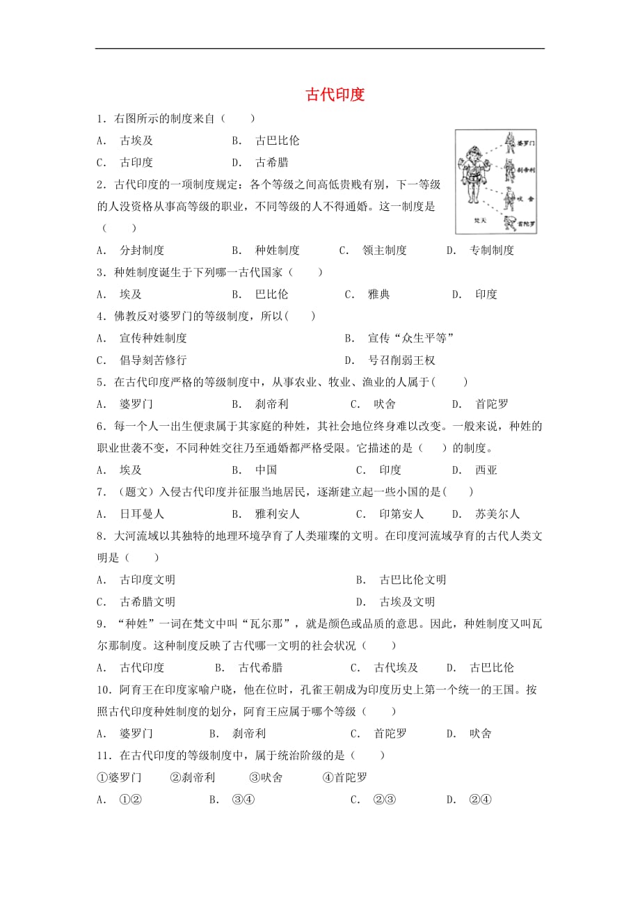 九年级历史上册第一单元 亚非文明古国 第3课 古代印度基础练习（含解析） 川教版_第1页