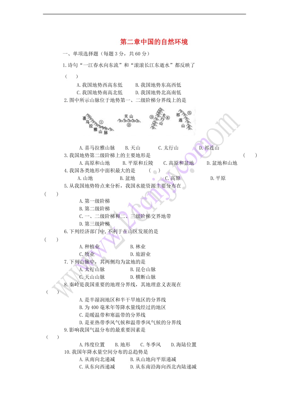 八年级地理上册第二章 中国的自然环境单元综合检测题（新版）新人教版_第1页