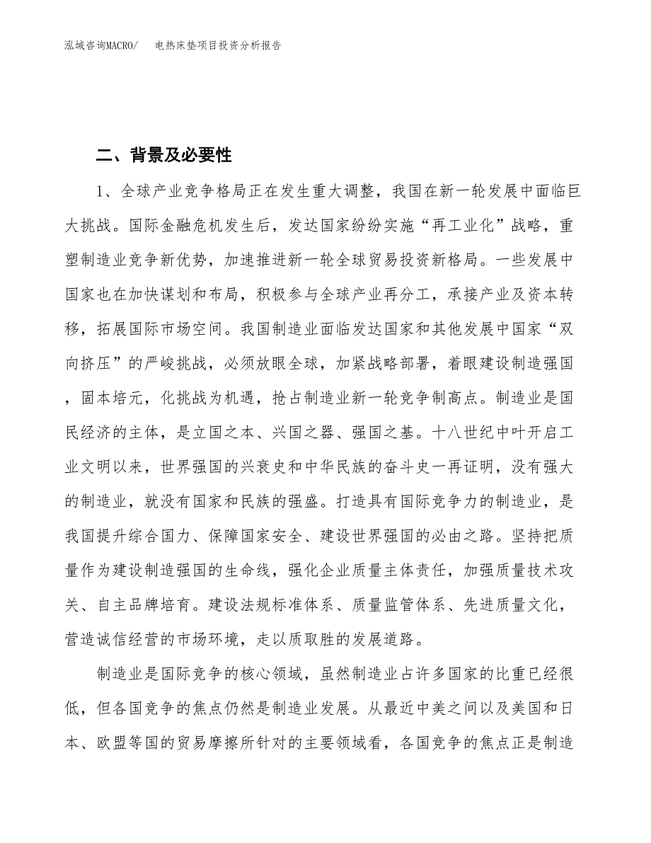 电热床垫项目投资分析报告（投融资报告）.docx_第4页