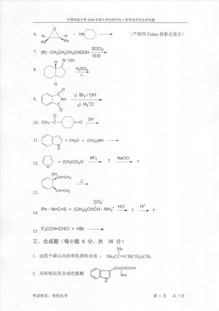 中科院有机化学试卷2008_第5页