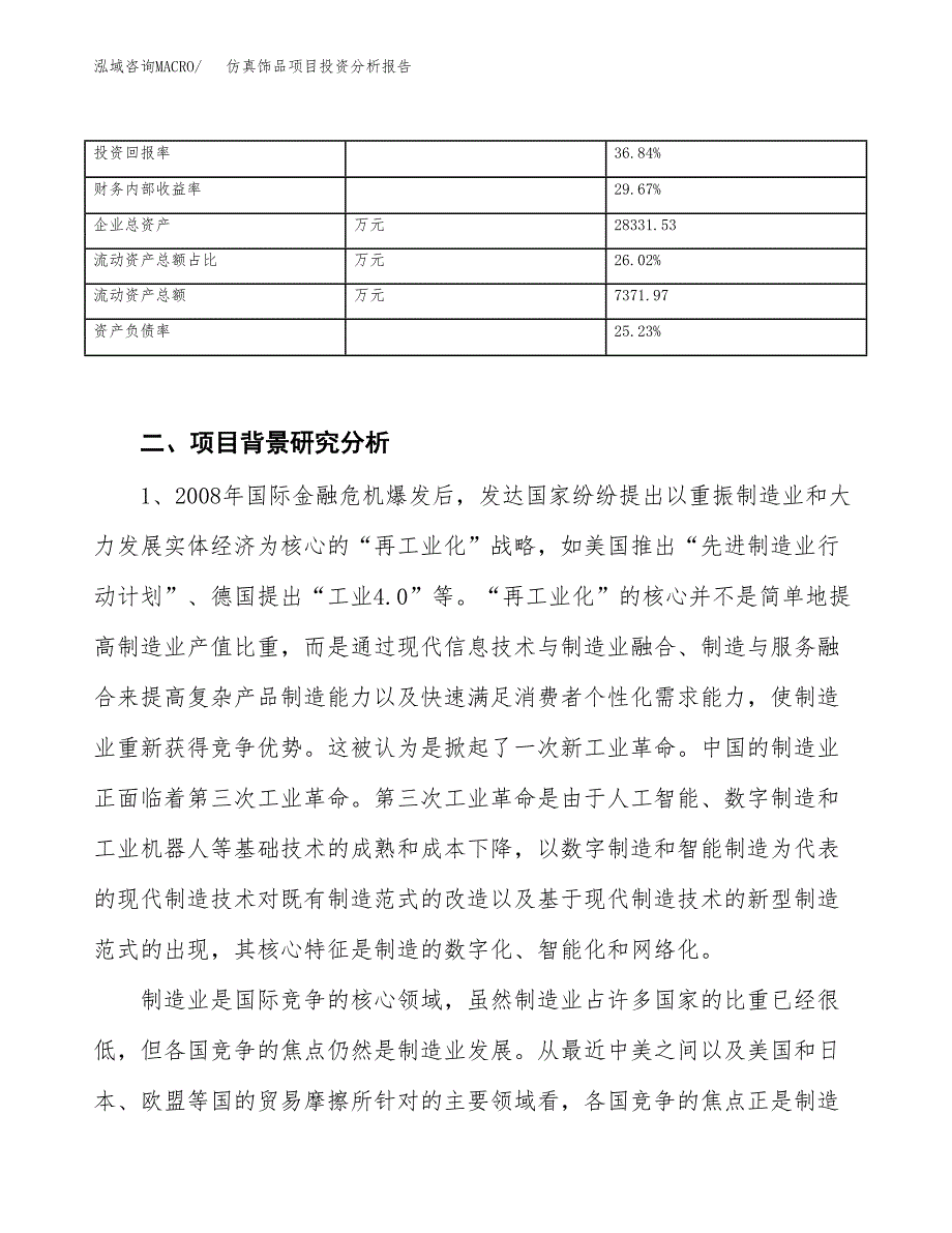 仿真饰品项目投资分析报告（投融资报告）.docx_第4页