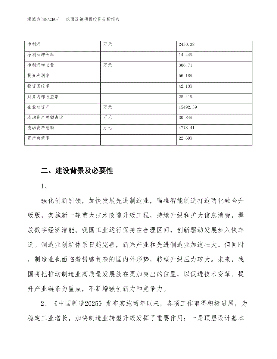 球面透镜项目投资分析报告（投融资报告）.docx_第3页