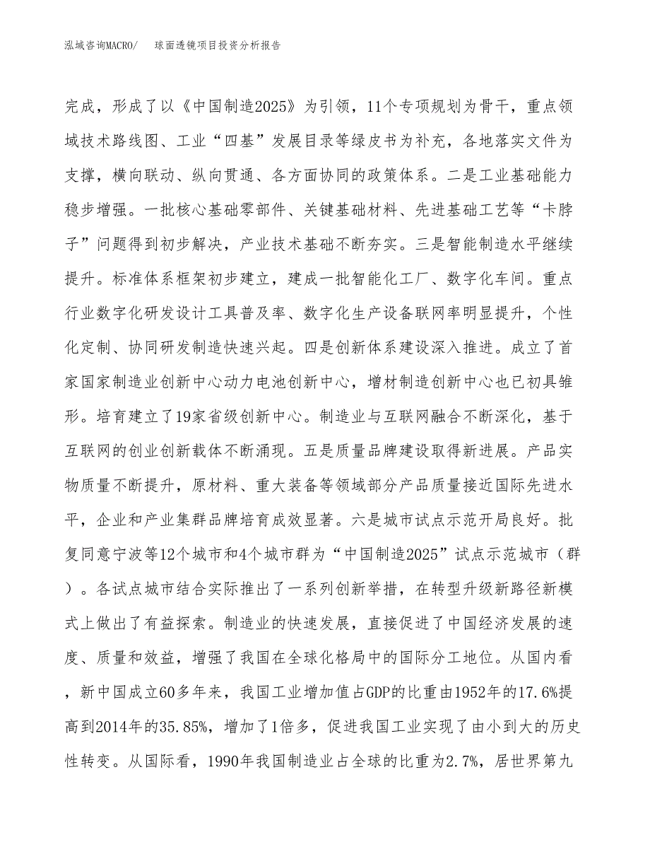 球面透镜项目投资分析报告（投融资报告）.docx_第4页