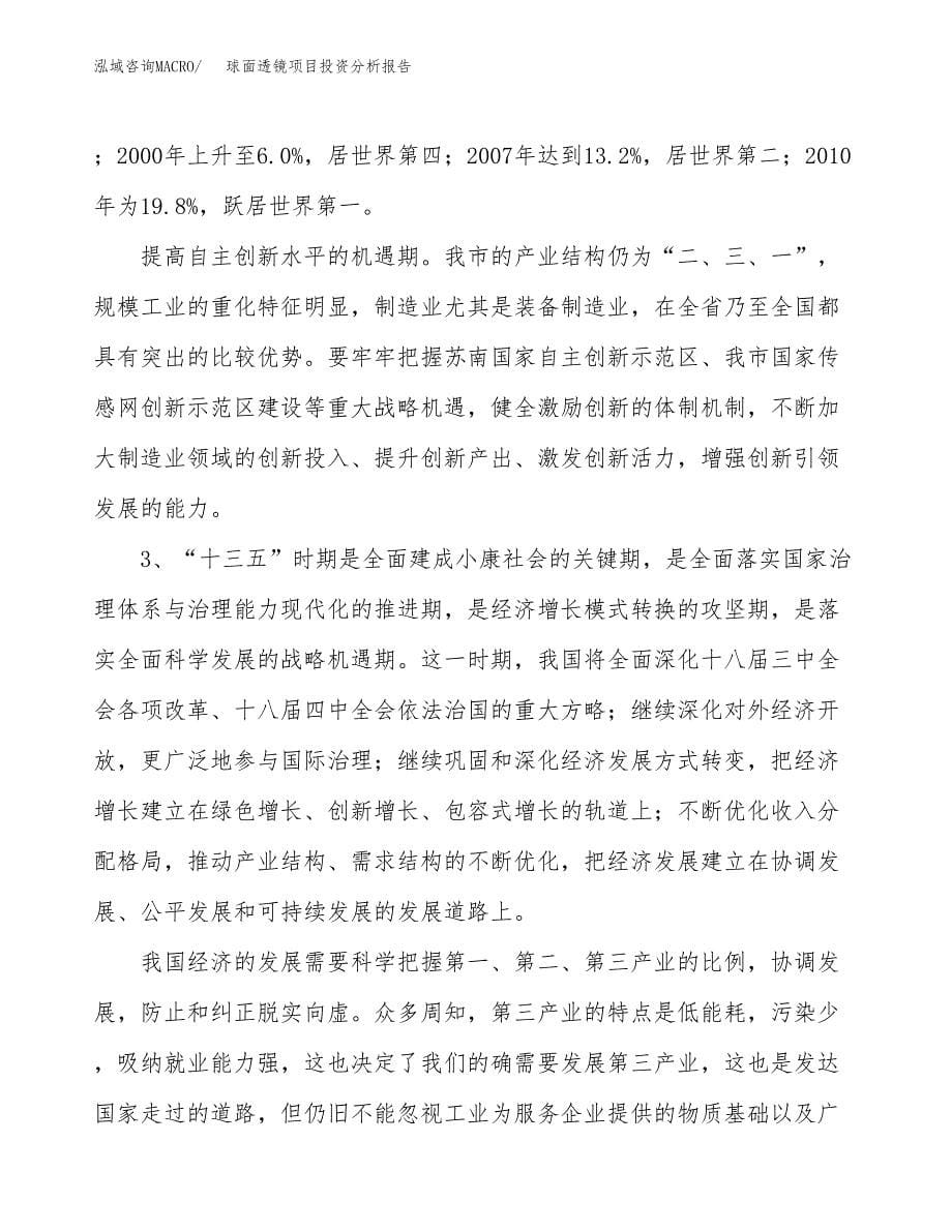 球面透镜项目投资分析报告（投融资报告）.docx_第5页