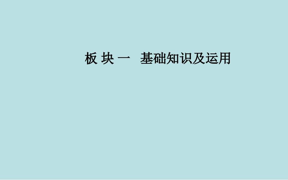 2018-2019年语文高中学业水平测试课件：专题五 语病_第1页