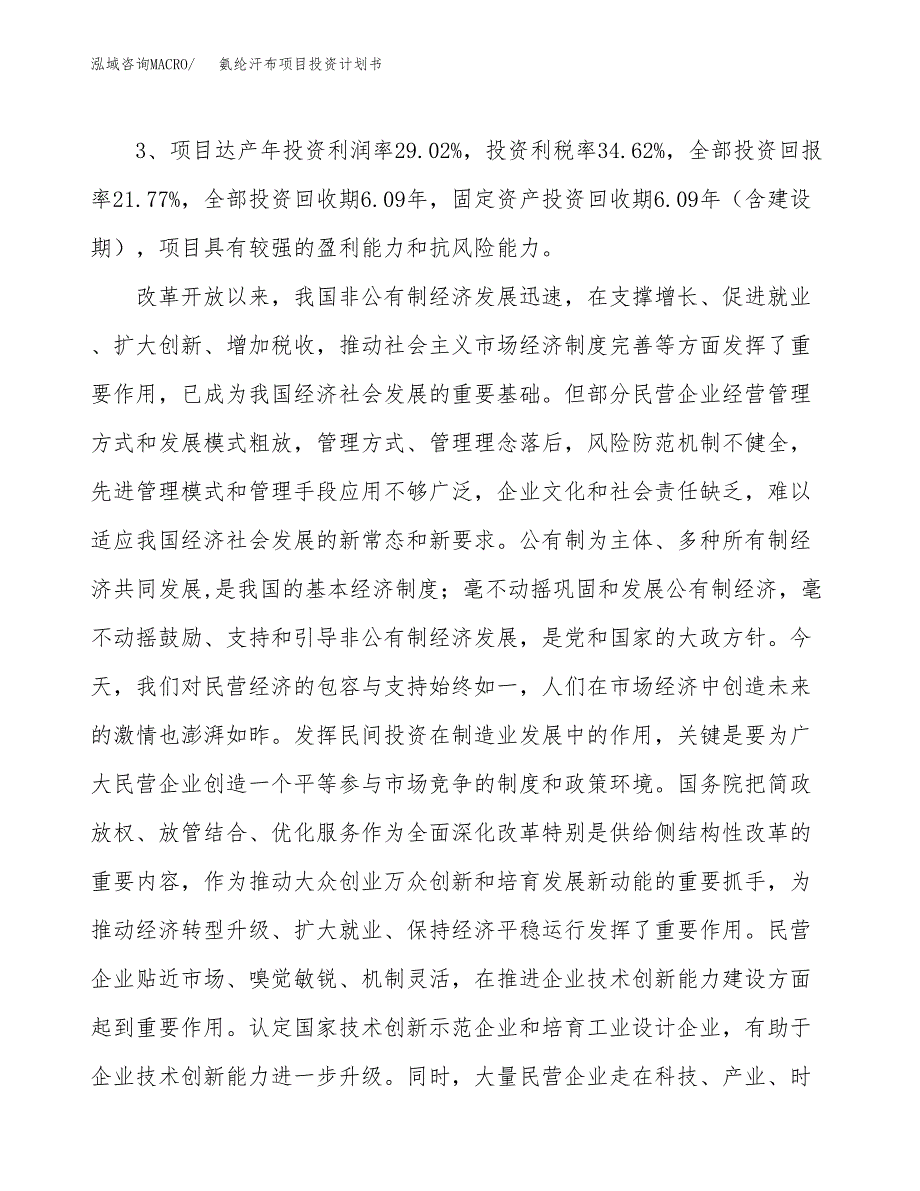 氨纶汗布项目投资计划书(融资报告).docx_第4页