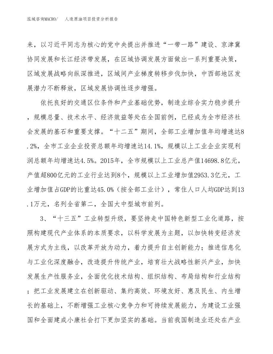 人造原油项目投资分析报告（投融资报告）.docx_第5页