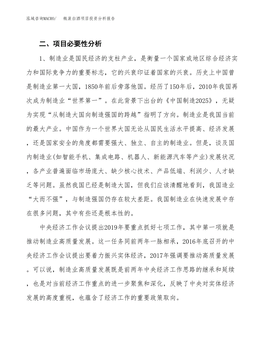 瓶装白酒项目投资分析报告（投融资报告）.docx_第4页