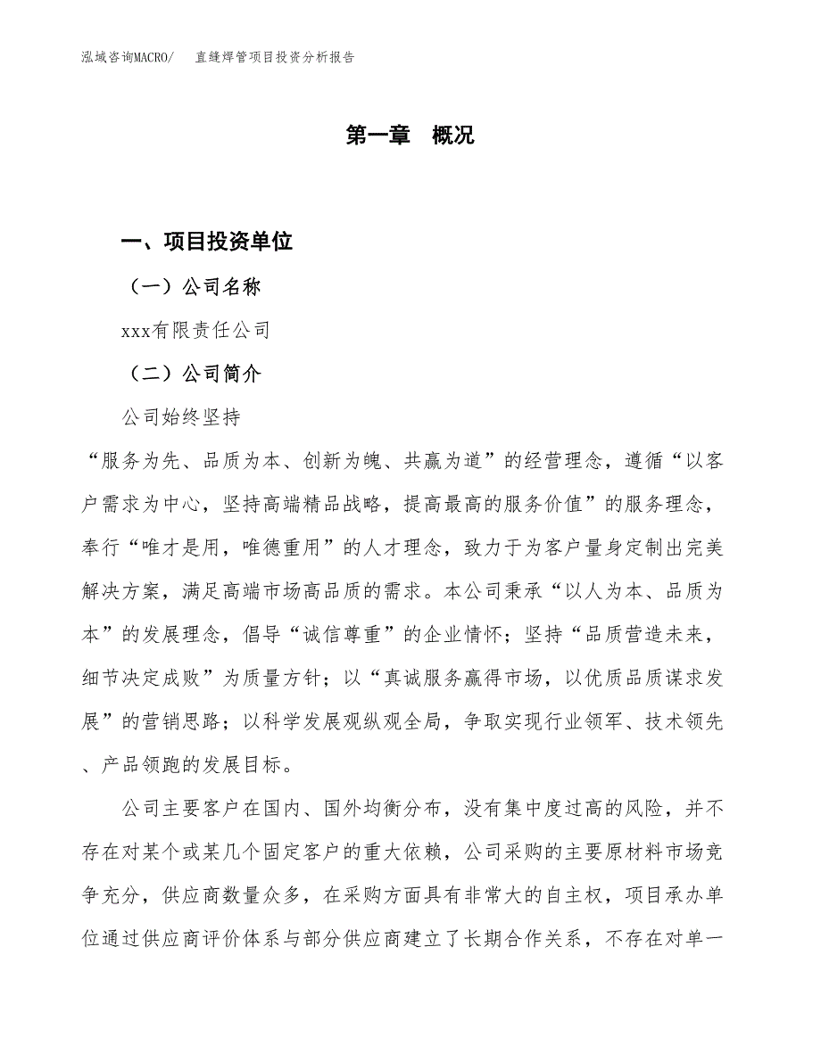 直缝焊管项目投资分析报告（投融资报告）.docx_第1页