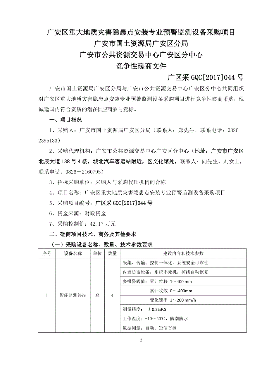 广安区重大地质灾害隐患点安装专业预警监测设备采购项目_第3页