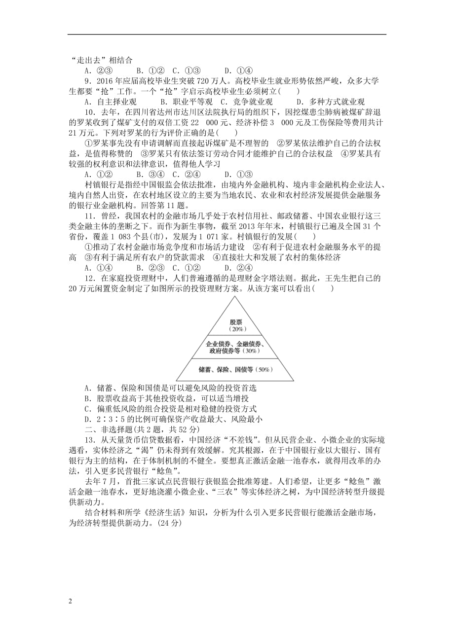 全程训练2018届高考政治一轮总复习周测二 生产、劳动与经营夯基提能卷-短平快保底分 新人教版_第2页