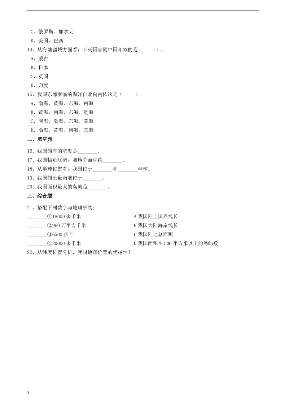 八年级地理上册第一章 第一节 中国的疆域同步训练（含解析）（新版）湘教版_第3页
