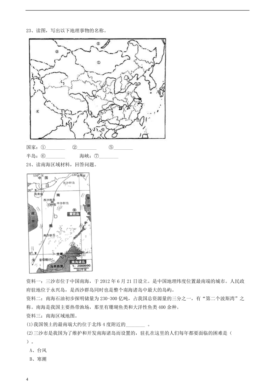 八年级地理上册第一章 第一节 中国的疆域同步训练（含解析）（新版）湘教版_第4页