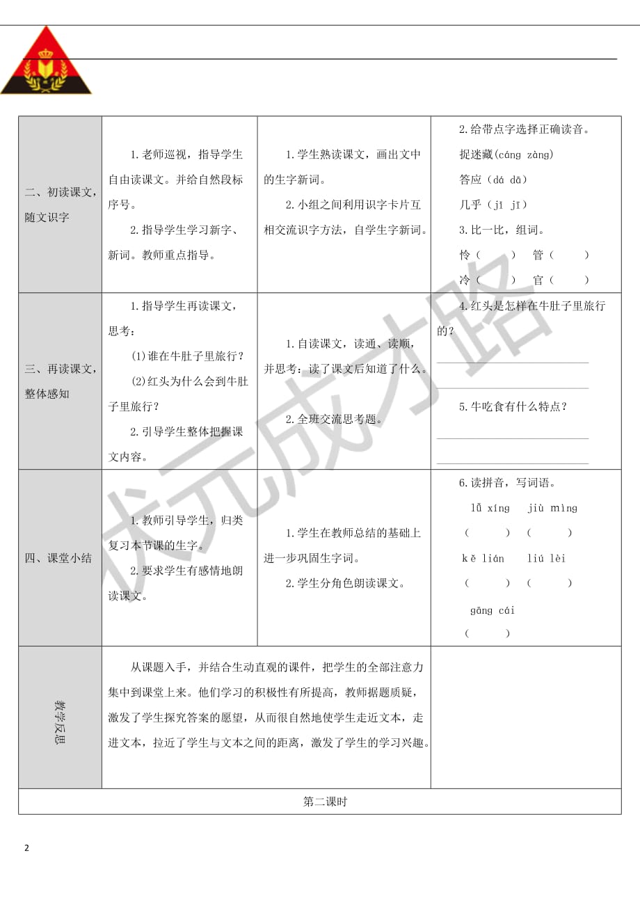 三年级语文上册第三单元 10 在牛肚子里旅行导学案 新人教版_第2页