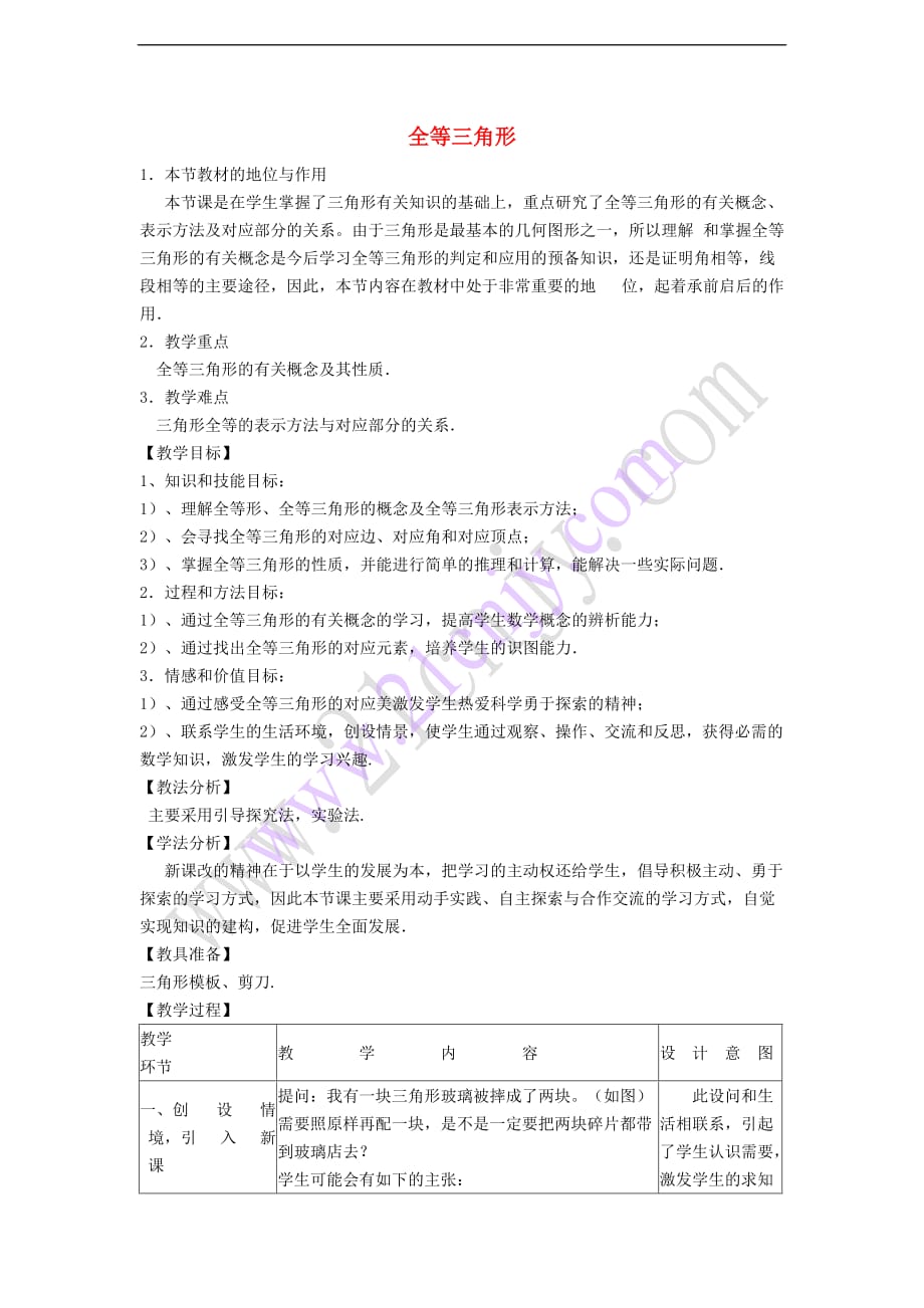 八年级数学上册 13.2 三角形全等的判定 13.2.1 全等三角形教案 （新版）华东师大版_第1页