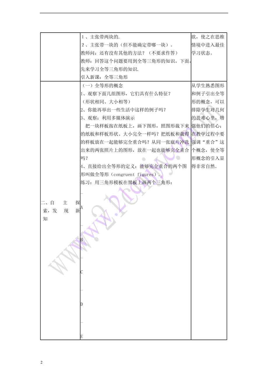 八年级数学上册 13.2 三角形全等的判定 13.2.1 全等三角形教案 （新版）华东师大版_第2页