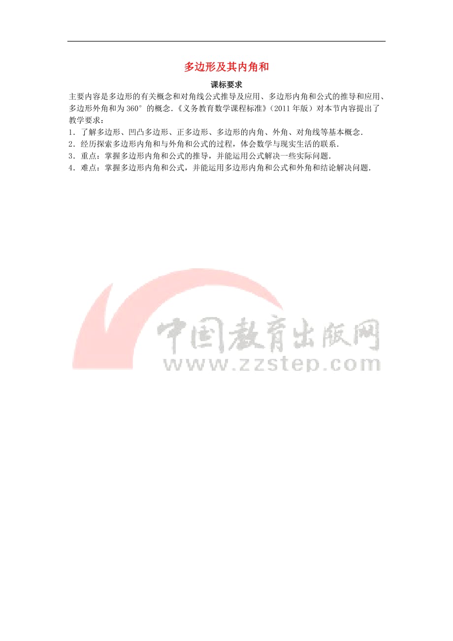 八年级数学下册 6.4 多边形的内角和与外角和 多边形及其内角和课标要求素材 （新版）北师大版_第1页