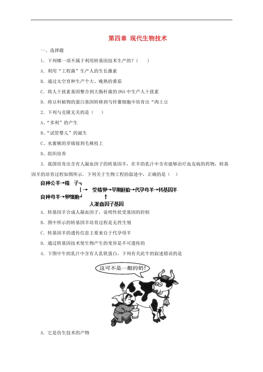 八年级生物下册6.4 现代生物技术同步练习（含解析）（新版）冀教版_第1页