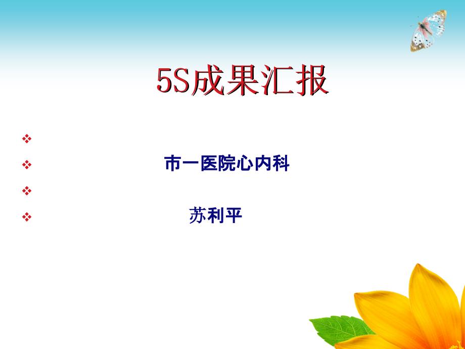 心内科5s管理汇报 (1)_第1页