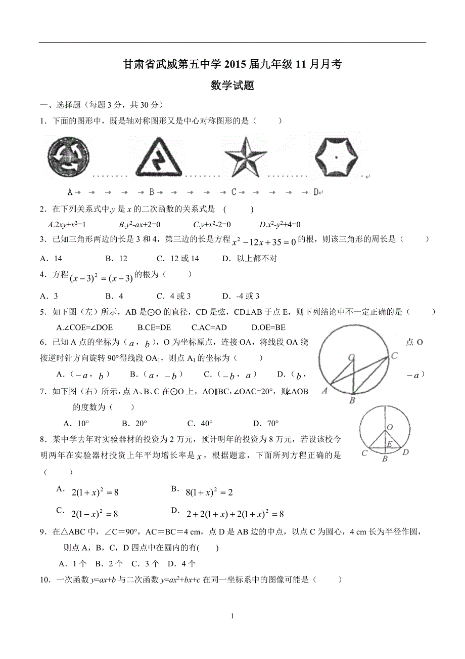 甘肃省武威第五中学2015年九年级11月月考数学（答案）.doc_第1页