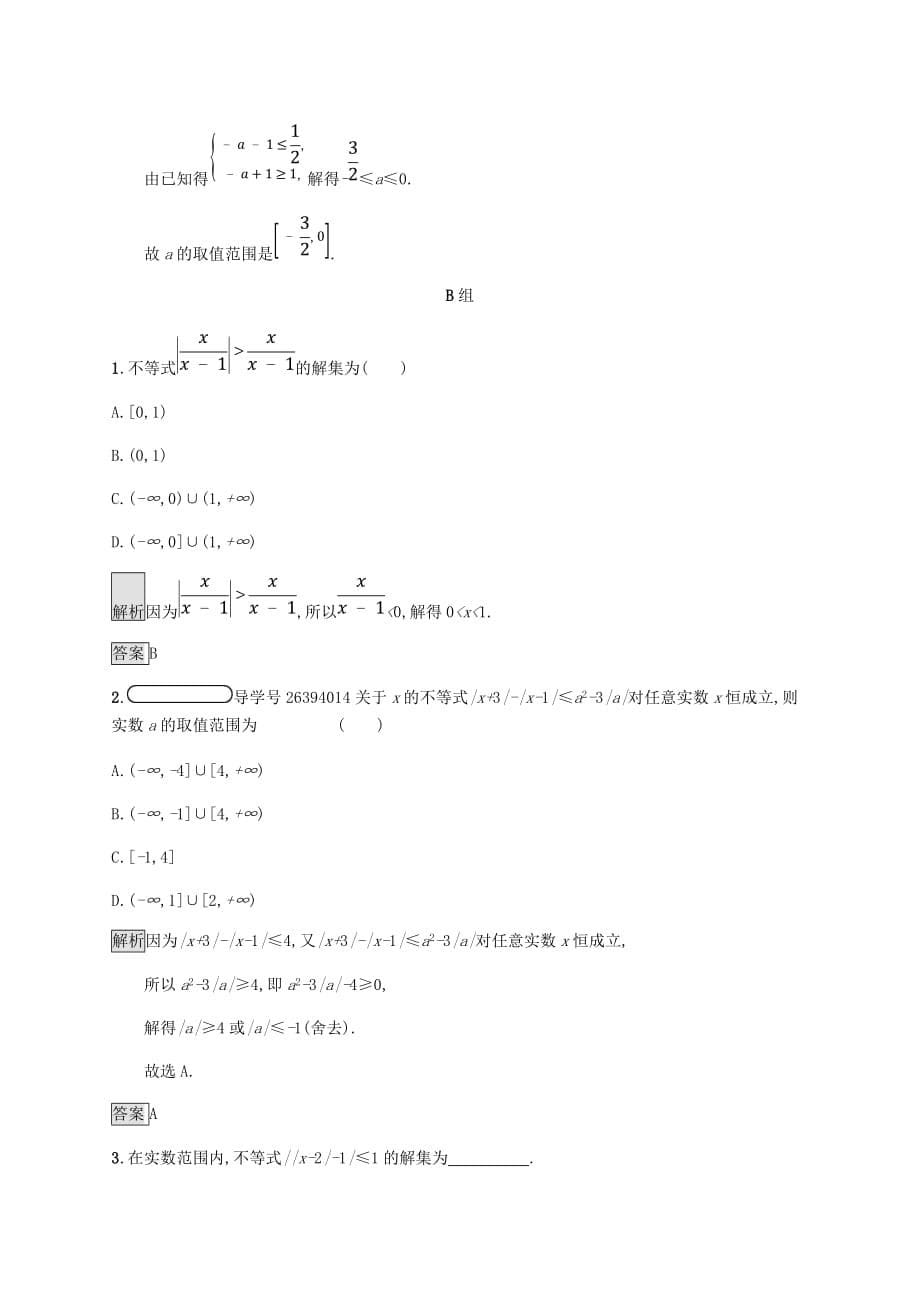 2018_2019版高中数学第一章不等式和绝对值不等式1.2.2绝对值不等式的解法试题新人教A版选修_第5页