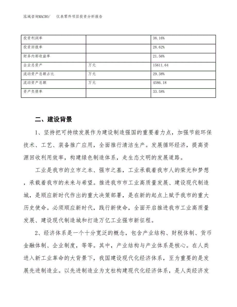 仪表零件项目投资分析报告（投融资报告）.docx_第3页