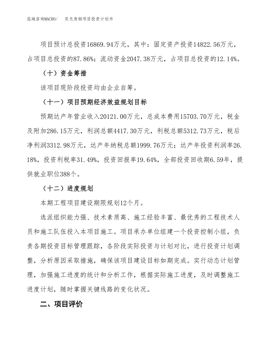 双无角钢项目投资计划书(融资报告).docx_第3页