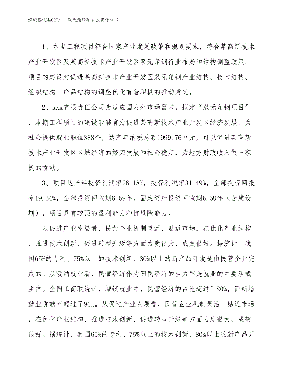 双无角钢项目投资计划书(融资报告).docx_第4页