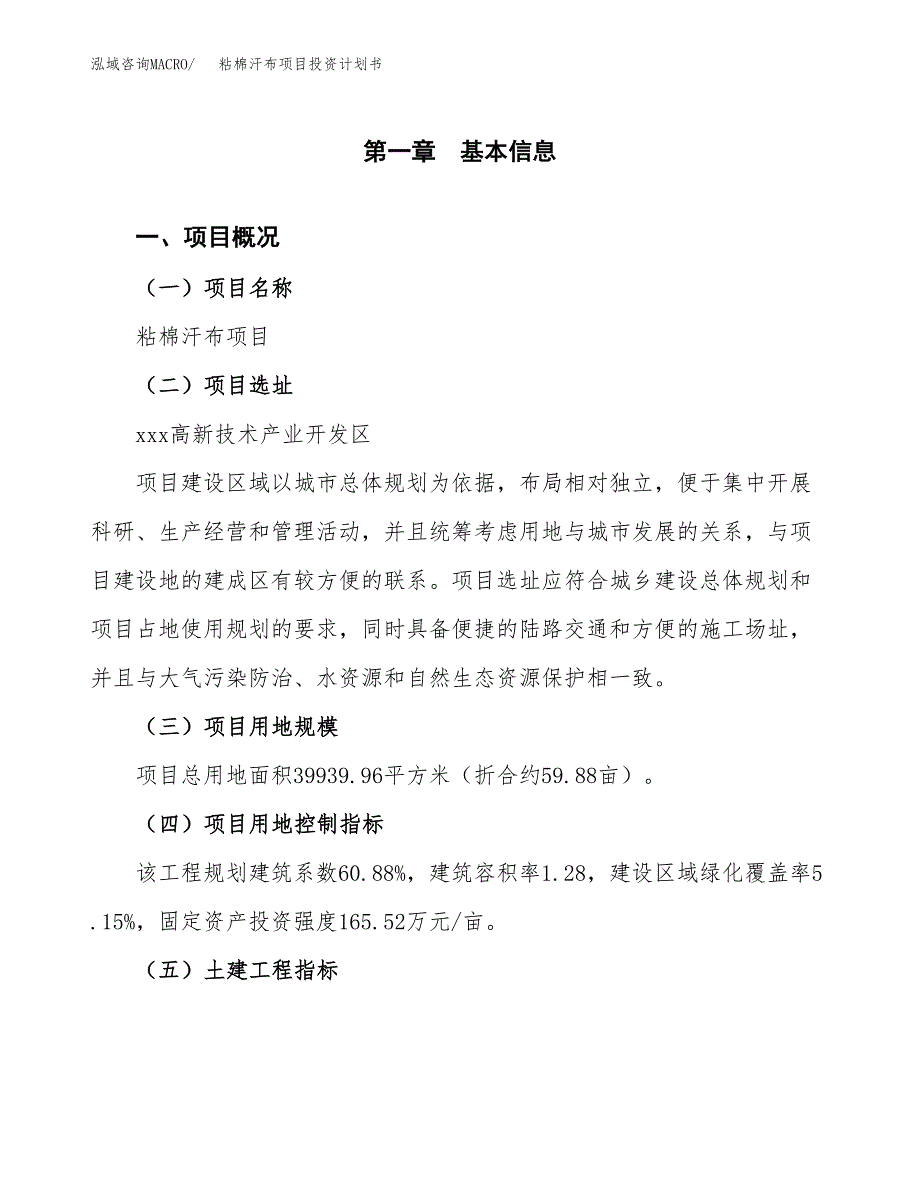 粘棉汗布项目投资计划书(融资报告).docx_第1页