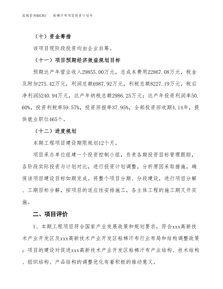 粘棉汗布项目投资计划书(融资报告).docx_第3页