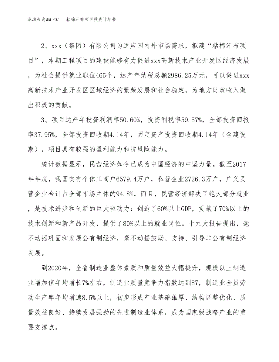 粘棉汗布项目投资计划书(融资报告).docx_第4页